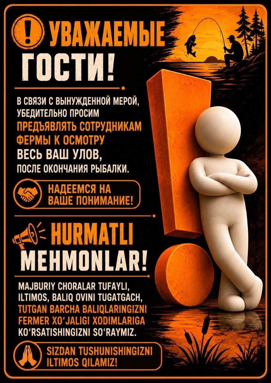 Hurmatli mehmonlar! Baliq ovi tugagach, butun ovlagan baliqingizni fermer xodimlariga koʻrsatishingizni soʻraymiz.